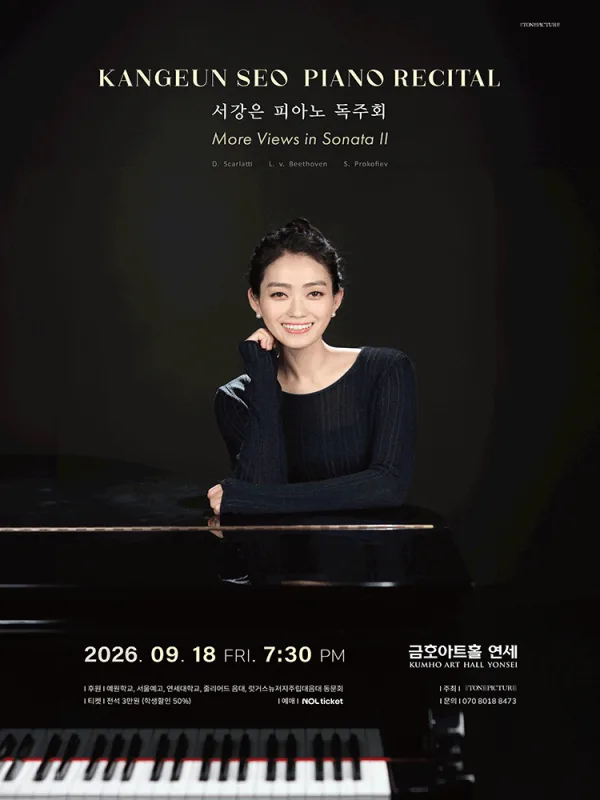 서강은 피아노 독주회 공식 포스터