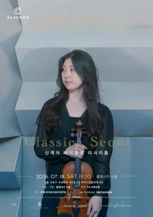신재아 바이올린 리사이틀 공식 포스터