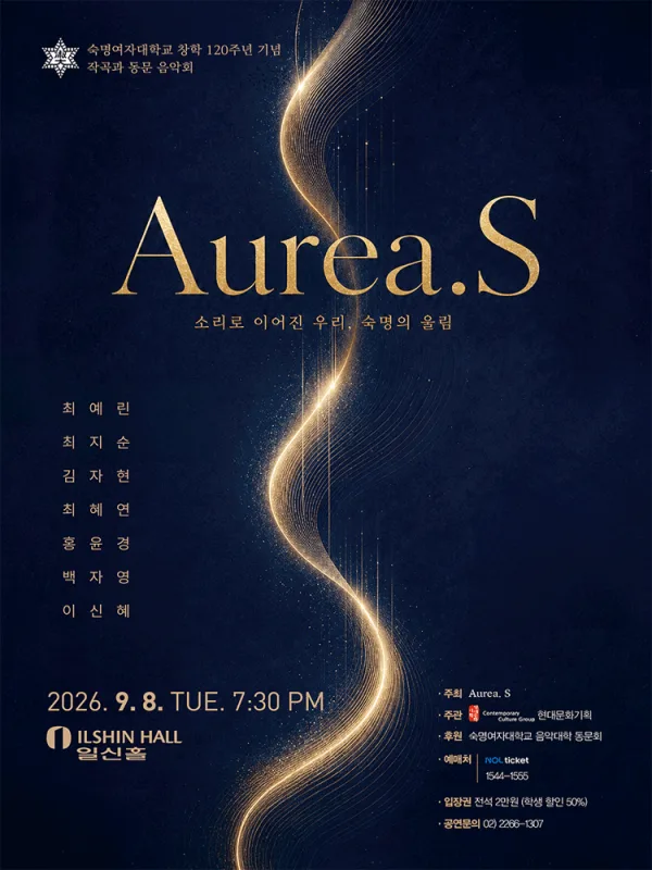 Aurea.S: 소리로 이어진 우리, 숙명의 울림 공식 포스터
