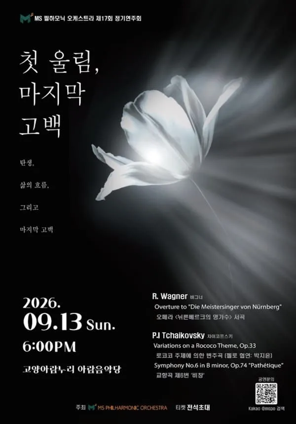 제17회 MS필하모닉 오케스트라 정기연주회 공식 포스터