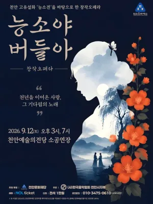 능소야 버들아 [천안] 공식 포스터