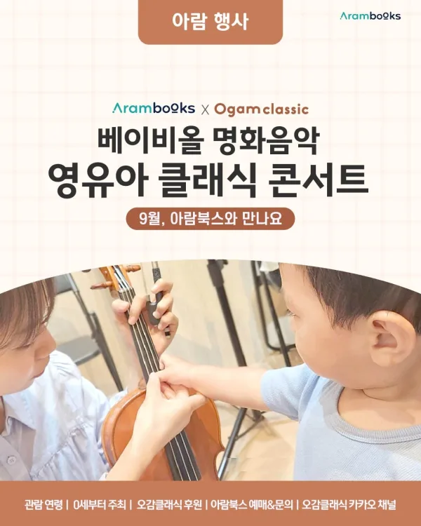 아람북스x오감클래식, 베이비올 명화음악 X 오감클래식 콘서트 [서울 송파] (9월) 공식 포스터