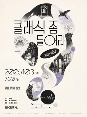 클래식 좀 들어라: playlist 공식 포스터