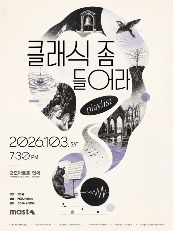 클래식 좀 들어라: playlist 공식 포스터