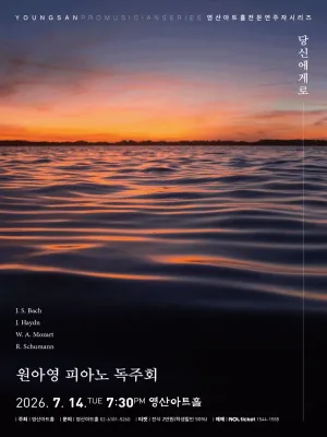 원아영 피아노 독주회 공식 포스터