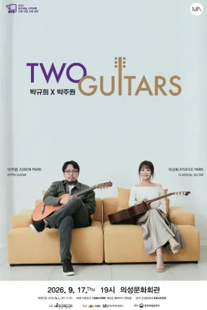 투 기타즈: 박규희 X 박주원 [의성] 공식 포스터