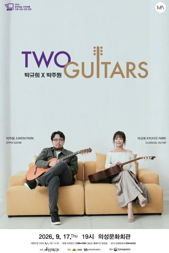 투 기타즈: 박규희 X 박주원 [의성] 공식 포스터