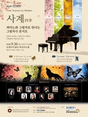 피아노와 그림자로 만나는 그림자극 콘서트, Four Seasons in Shadow: 사계 [화성] 공식 포스터