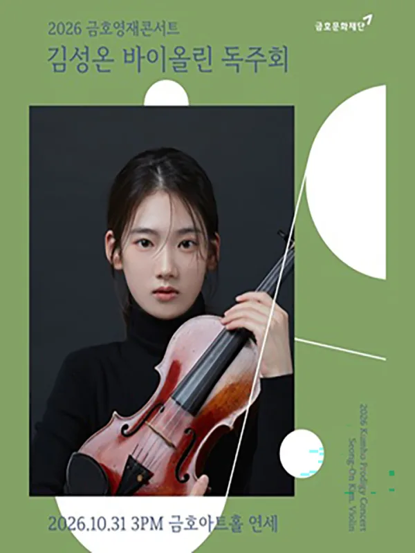 금호영재콘서트, 김성온 바이올린 독주회 공식 포스터