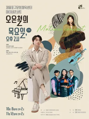 제물포구문화체육센터 마티네콘서트Ⅰ. 오은철의 목요일, 오후 2시 [인천] 공식 포스터