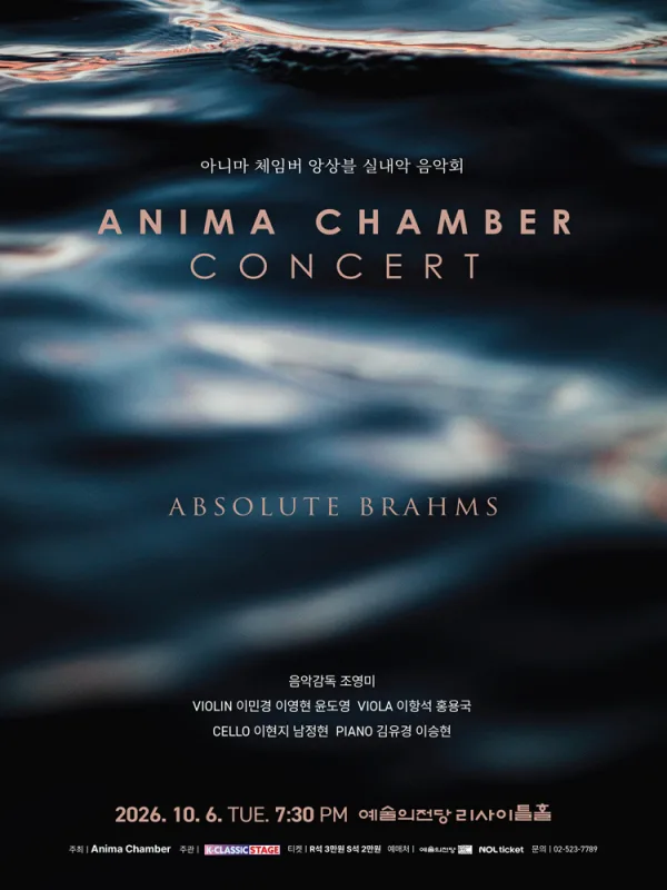 아니마 체임버 앙상블 실내악 음악회 공식 포스터