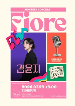 월간 피오레, 김윤지 피아니스트 (7월) 공식 포스터