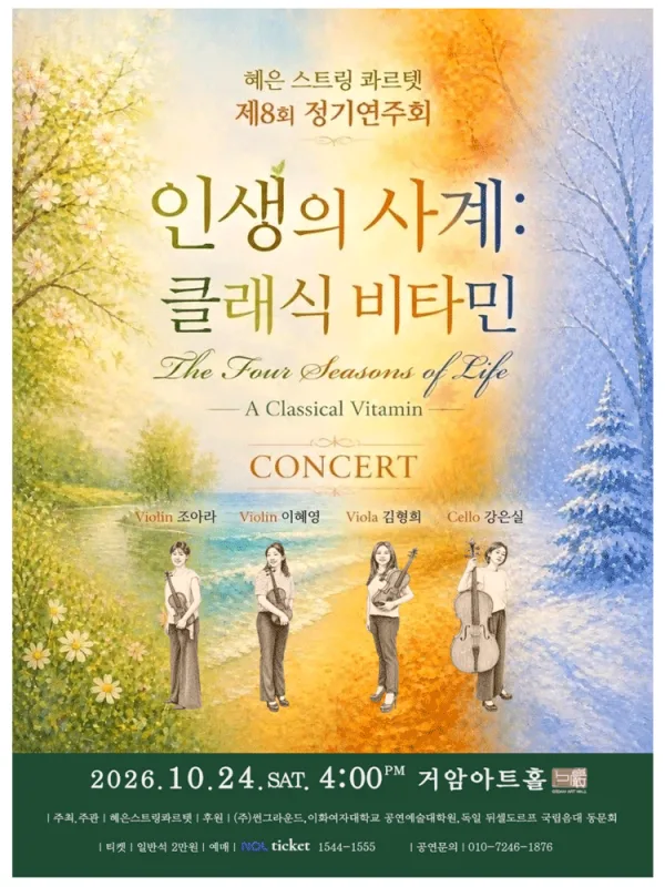 제8회 혜은 스트링 콰르텟 정기연주회 공식 포스터
