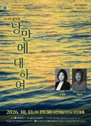 대전시립합창단 시니어 음악회: 낭만에 대하여 [대전] 공식 포스터