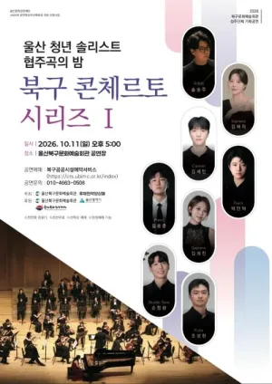 울산 청년 솔리스트 협주곡의 밤: 북구 콘체르토 시리즈 Ⅰ [울산] 공식 포스터