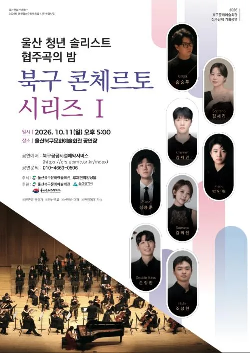 울산 청년 솔리스트 협주곡의 밤: 북구 콘체르토 시리즈 Ⅰ [울산] 공식 포스터