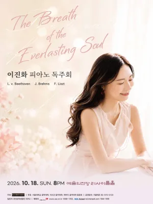 이진화 피아노 독주회 공식 포스터