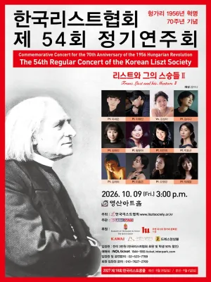 제54회 한국리스트협회 정기연주회 공식 포스터