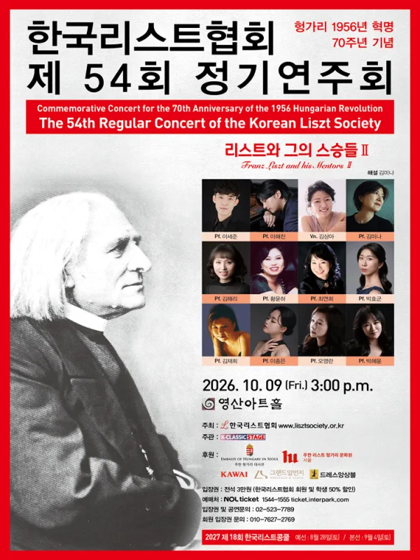 제54회 한국리스트협회 정기연주회 공식 포스터