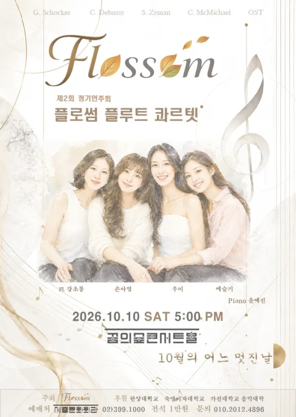 제2회 플로썸 플루트 콰르텟 정기연주회 공식 포스터