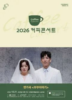 커피콘서트 Ⅷ. 연가곡: 부부이야기 공식 포스터