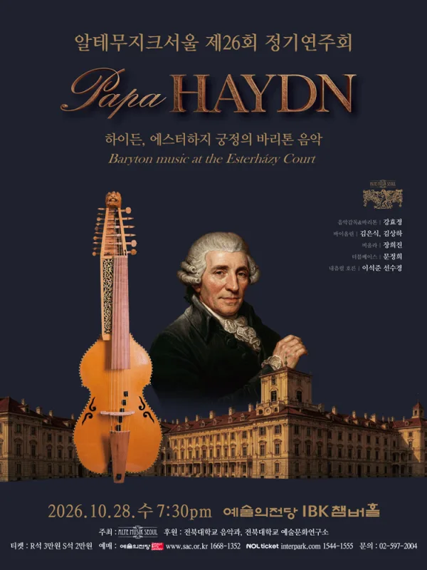 제26회 알테무지크서울 정기연주회 공식 포스터