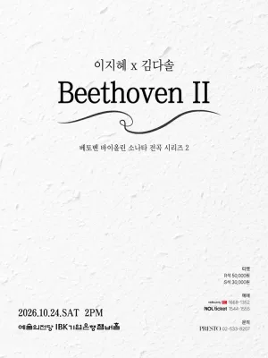 이지혜 x 김다솔: Beethoven Ⅱ 공식 포스터