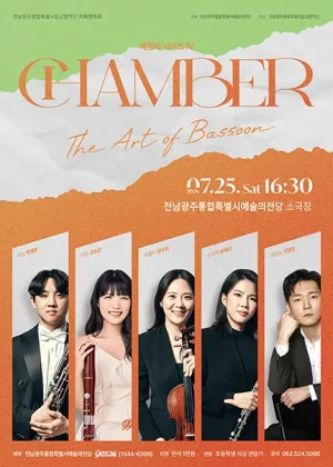 전남광주통합특별시립교향악단, 체임버 시리즈 Ⅳ. The art of Bassoon 공식 포스터