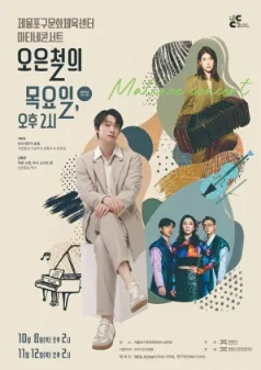 제물포구문화체육센터 마티네콘서트 Ⅱ. 오은철의 목요일, 오후 2시 [인천] 공식 포스터