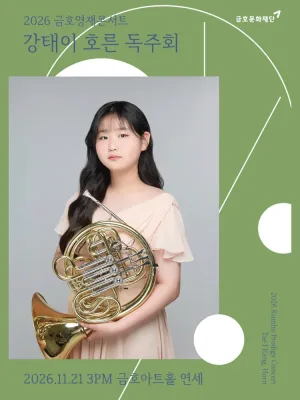 금호영재콘서트, 강태이 호른 독주회 공식 포스터