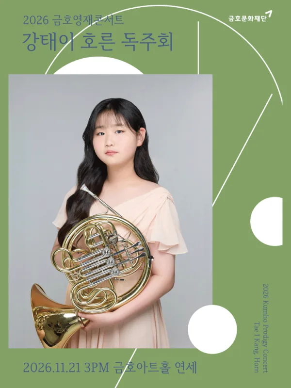 금호영재콘서트, 강태이 호른 독주회 공식 포스터