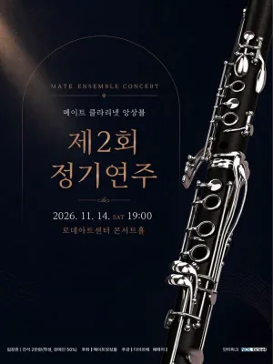 제2회 메이트 클라리넷 앙상블 정기연주회 공식 포스터