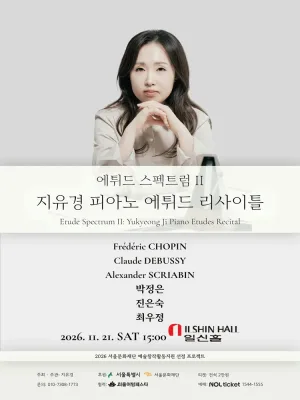 에튀드 스펙트럼 Ⅱ: 지유경 피아노 에튀드 리사이틀 공식 포스터