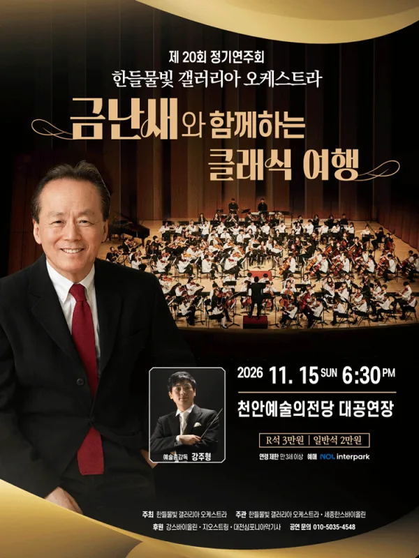제20회 한들물빛 갤러리아 오케스트라 정기연주회 : 금난새와 함께하는 클래식 여행 [천안] 공식 포스터