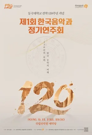 제1회 한국음악과 동국대학교 건학 120주년 기념 정기연주회: 120년의 유산, 한국 음악의 미래 공식 포스터