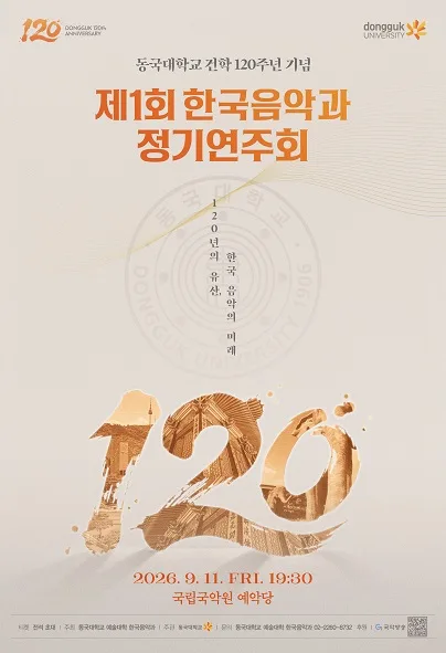 제1회 한국음악과 동국대학교 건학 120주년 기념 정기연주회: 120년의 유산, 한국 음악의 미래 공식 포스터