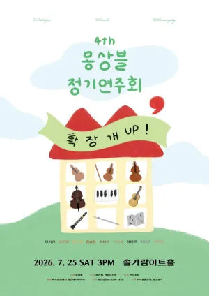 제4회 몽상블 정기 연주회 [파주] 공식 포스터