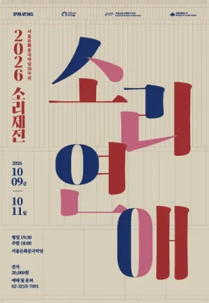 소리제전: 소리연애 공식 포스터