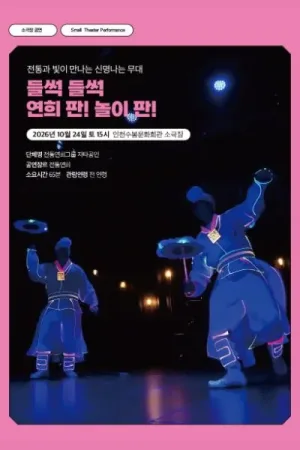 수봉IN기획공연, 들썩 들썩 연희 판! 놀이 판! [인천] 공식 포스터