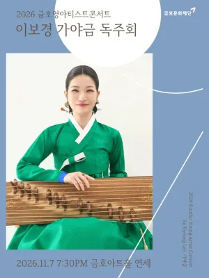 금호 영아티스트 콘서트, 이보경 가야금 독주회 공식 포스터