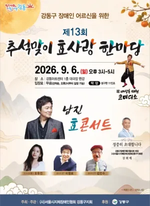 제13회 추석맞이 효사랑 한마당 공식 포스터