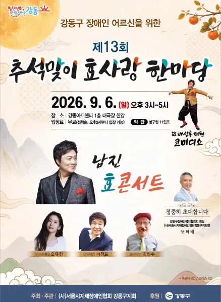제13회 추석맞이 효사랑 한마당 공식 포스터