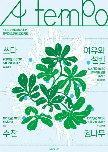 A tempo, #쓰다 공식 포스터