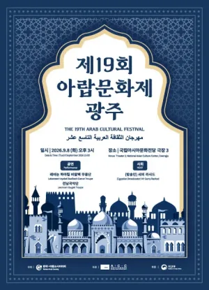 제19회 아랍문화제 [광주] 공식 포스터