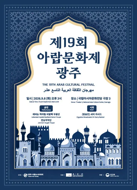 제19회 아랍문화제 [광주] 공식 포스터