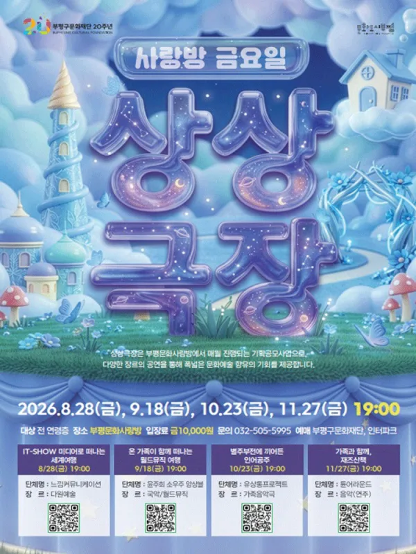 사랑방 금요일 상상극장, 온 가족이 함께 떠나는 월드뮤직 [인천] 공식 포스터