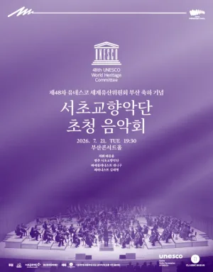 제48차 유네스코 세계유산위원회 부산 개최 축하 공연, 서초교향악단 초청 음악회: 배종훈&서초교향악단 with 대니구‧김태형 공식 포스터