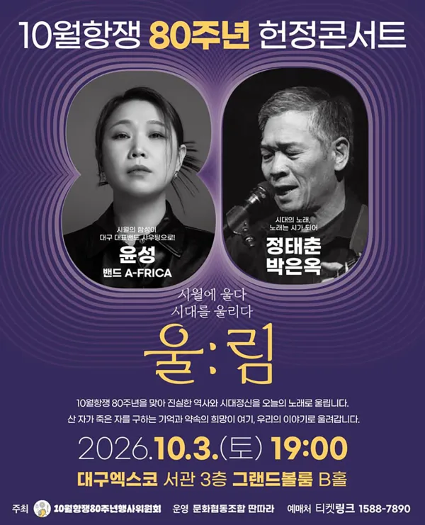 울림콘서트, 10월항쟁 80주년 헌정콘서트: 시월에 울다, 시대를 울리다 [대구] 공식 포스터