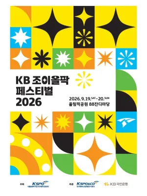 KB 조이올팍 페스티벌 공식 포스터
