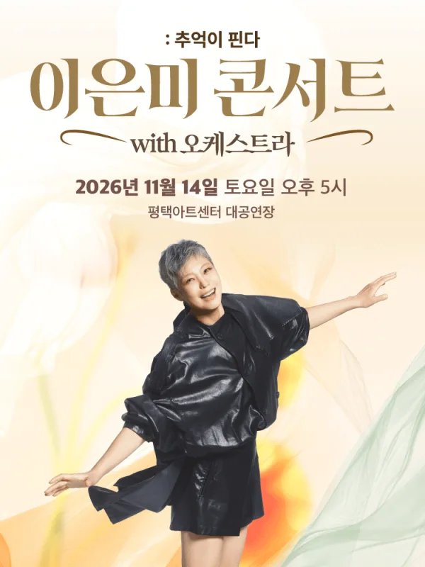 이은미 콘서트 with 오케스트라: 추억이 핀다 [평택] 공식 포스터